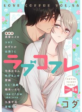 ラブコフレ　ｖｏｌ．56(ラブコフレ)