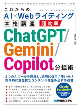 これからのAI×Webライティング本格講座 超効率ChatGPT／Gemini／Copilot分担術