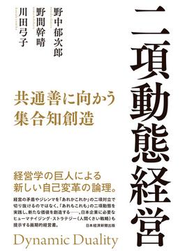 二項動態経営　共通善に向かう集合知創造(日本経済新聞出版)