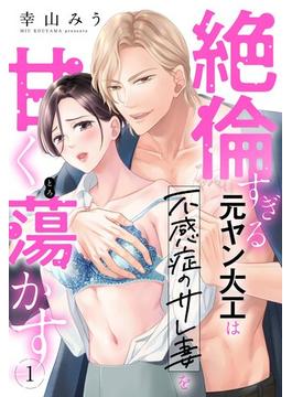 【1-5セット】絶倫すぎる元ヤン大工は不感症のサレ妻を甘く蕩かす【単話売】(ミッシィヤングラブコミックスaya)