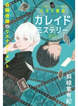 キネマ探偵カレイドミステリー～会縁奇縁のリエナクトメント～