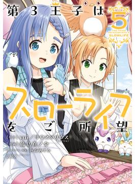第3王子はスローライフをご所望 (5)(バンブーコミックス 異世界BC)