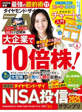 ダイヤモンドＺＡｉ　２５年６月号(ダイヤモンドＺＡｉ)