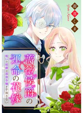 薔薇侯爵の運命の花嫁～呪いの侯爵は追放令嬢を手放さない～（２）(echo)