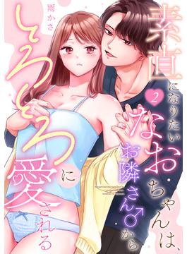 素直になりたいなおちゃんは、お隣さん♂からとろとろに愛される（2）《Lovelicot》(Lovelicot)