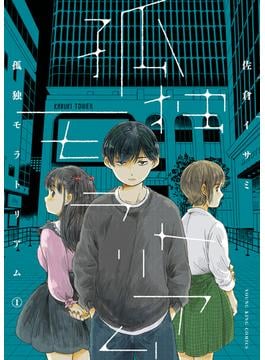 孤独モラトリアム　１巻(YKコミックス)