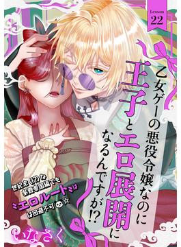 乙女ゲーの悪役令嬢なのに王子とエロ展開になるんですが!?(22)(BABY G-Side)