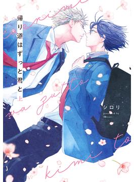 【全1-2セット】帰り道はずっと君と(花丸コミックス)