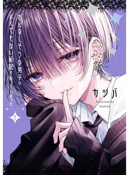 【期間限定　試し読み増量版　閲覧期限2025年6月12日】おとなしそうな男子のとんでもない秘密を知ってしまった（１）【イラスト特典付】(comic POOL)