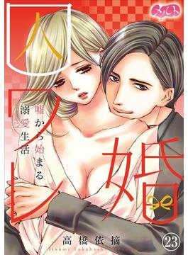 【期間限定　無料お試し版　閲覧期限2025年6月12日】囚ワレ婚～嘘から始まる溺愛生活～　23(メルト)