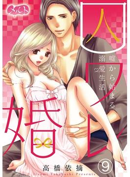 【期間限定　無料お試し版　閲覧期限2025年6月12日】囚ワレ婚～嘘から始まる溺愛生活～　9(メルト)