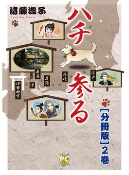 【期間限定　無料お試し版　閲覧期限2025年6月19日】ハチ参る【分冊版】2(ペット宣言)