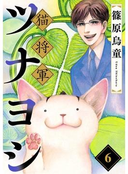 【期間限定　無料お試し版　閲覧期限2025年6月19日】猫将軍ツナヨシ【話売り版】6(ペット宣言)