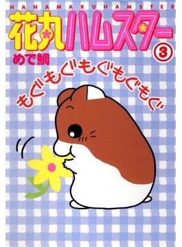 【期間限定　無料お試し版　閲覧期限2025年6月19日】花丸ハムスター3(ペット宣言)