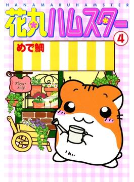 【期間限定　無料お試し版　閲覧期限2025年6月19日】花丸ハムスター4(ペット宣言)