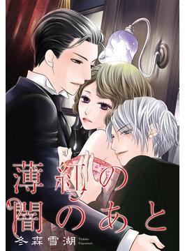 【期間限定　無料お試し版　閲覧期限2025年6月14日】薄紅の闇のあと 【単話売】 第2話(YLC DX<s>)