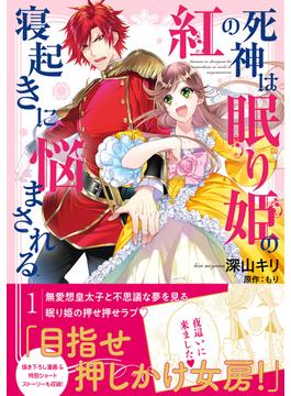 【期間限定　無料お試し版　閲覧期限2025年6月19日】紅の死神は眠り姫の寝起きに悩まされる（コミック）１【電子版特典付】(PASH!comics)
