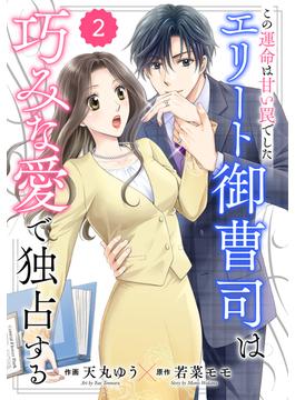 【期間限定　無料お試し版　閲覧期限2025年6月19日】comic Berry's この運命は甘い罠でした～エリート御曹司は巧みな愛で独占する～（分冊版）2話(Berry's COMICS)