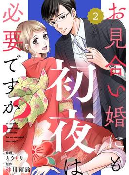 【期間限定　無料お試し版　閲覧期限2025年6月19日】comic Berry'sお見合い婚にも初夜は必要ですか？（分冊版）2話(Berry's COMICS)