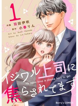 【期間限定　無料お試し版　閲覧期限2025年6月19日】イジワル上司に焦らされてます1巻(Berry's COMICS)
