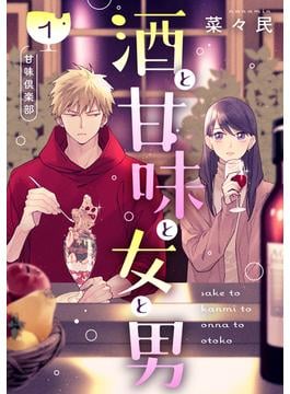 【期間限定　無料お試し版　閲覧期限2025年6月19日】酒と甘味と女と男［ｃｏｍｉｃ　ｔｉｎｔ］　分冊版（１）