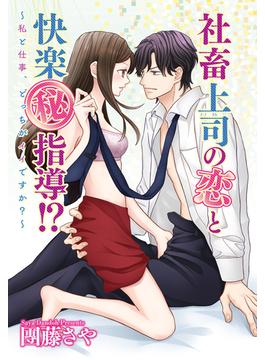 【期間限定　無料お試し版　閲覧期限2025年6月21日】社畜上司の恋と快楽（秘）指導!? ～私と仕事、どっちがイイですか？～ 【単話売】 1話(ミッシィヤングラブコミックスaya)