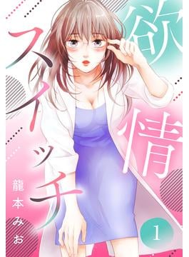【期間限定　無料お試し版　閲覧期限2025年6月21日】欲情スイッチ【単話売】 1話(恋愛白書パステル)