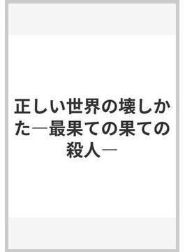 正しい世界の壊しかた―最果ての果ての殺人―