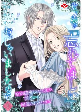 【全1-3セット】貴方様が「忘れてほしい」とおっしゃいましたので～婚約破棄された私が、従者から溺愛されるなんて～(ルージールコミックス)