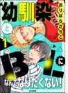 【1-5セット】幼馴染とBLになんてなりたくない！（分冊版）