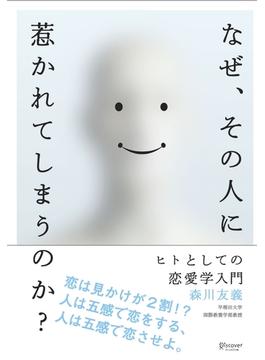 なぜ、その人に惹かれてしまうのか？ ヒトとしての恋愛学入門