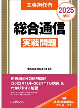 工事担任者2025年版総合通信実戦問題