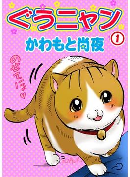 ぐうニャン(ペット宣言)
