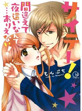 サイテー！間違えて夜這いなんて…ありえない！【単行本版】(絶対零度X!)
