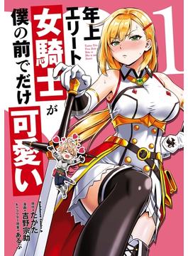 年上エリート女騎士が僕の前でだけ可愛い(角川コミックス・エース)