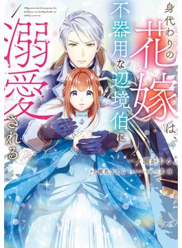 身代わりの花嫁は、不器用な辺境伯に溺愛される(ＦＬＯＳ　ＣＯＭＩＣ)